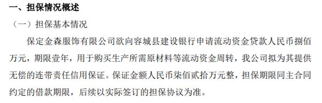 澳森制衣为金森服饰向银行申请流动资金贷款提供无偿的连带责任信用保证 金额Bsport体育为720万(图1)