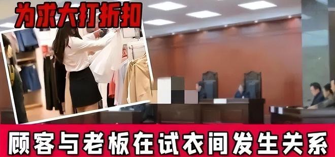 Bsport体育美女和男老板试衣间亲热被抓老板：她要衣服打四折我不同意(图7)