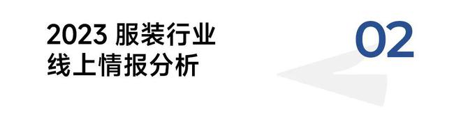 Bsport体育：2023服装行业情报与分析(图3)