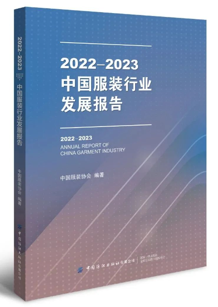 Bsport体育：《2022-2023中国服装行业发展报告》正式出版：一起探寻产业的春天(图1)