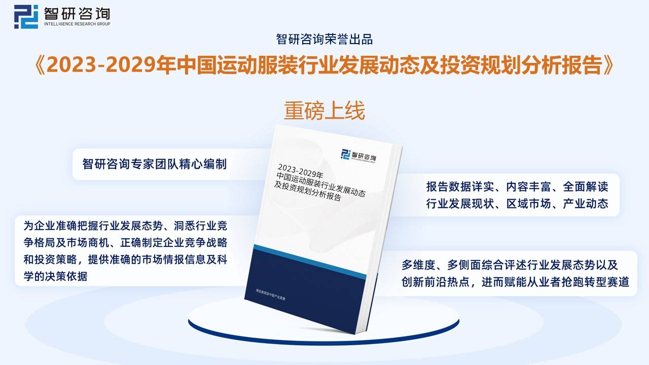 Bsport体育：干货分享！2023年中国运动服装行业市场发展概况及未来投资前景预测分析(图10)