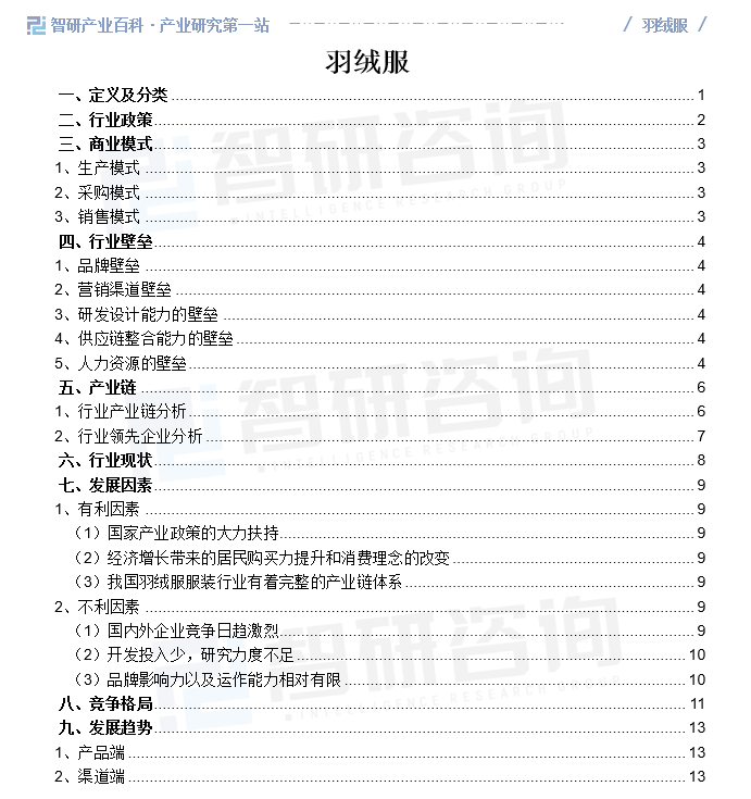 Bsport体育：行业发展趋势洞察智研产业百科【77】——羽绒服(图1)