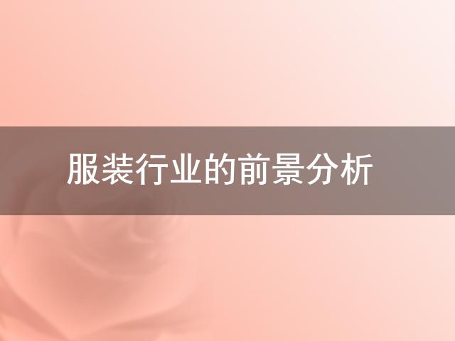 Bsport体育：服装行业的前景分析(图1)