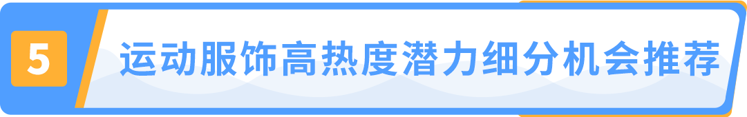 Bsport体育：运动服饰市场超$3000亿IP加持助力中小品牌机遇来袭！(图7)