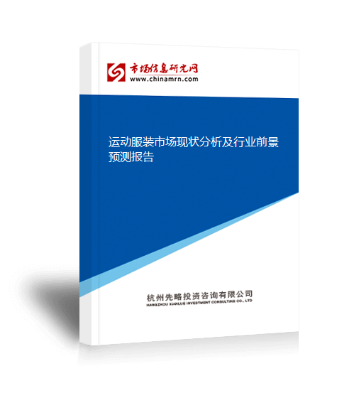 Bsport体育：我国运动服装市场需求规模为141328亿元(图3)